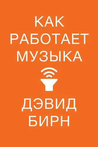 Обложка книги «Как работает музыка»