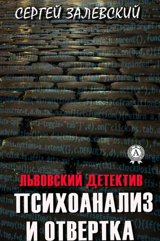 Обложка книги «Психоанализ и отвертка»