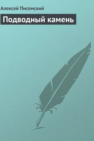 Обложка книги «Подводный камень»