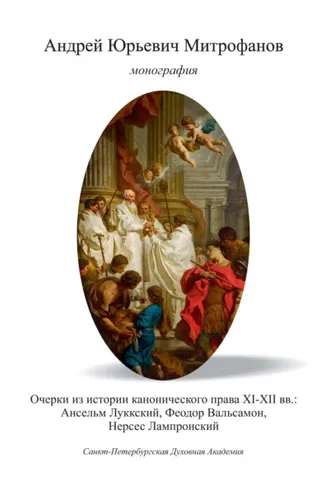 Обложка книги «Очерки из истории канонического права XI–XII вв.: Ансельм Луккский, Феодор Вальсамон, Нерсес Лампронский»