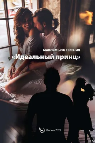 Обложка книги «Идеальный принц»