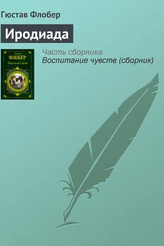 Обложка книги «Иродиада»
