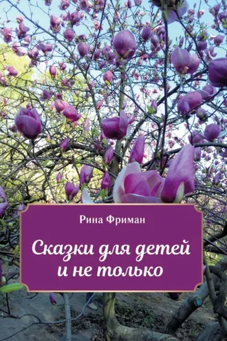 Обложка книги «Сказки для детей и не только»