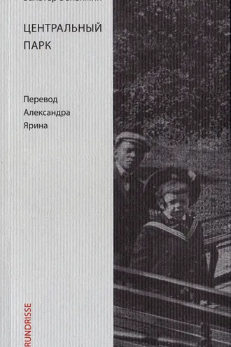 Обложка книги «Центральный парк»