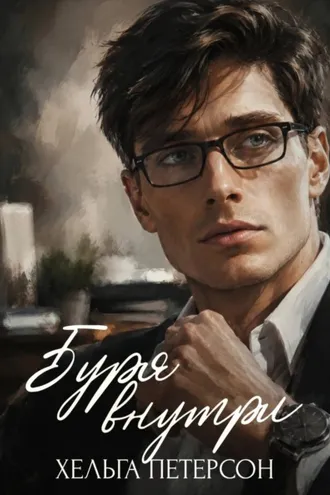 Обложка книги «Буря внутри»
