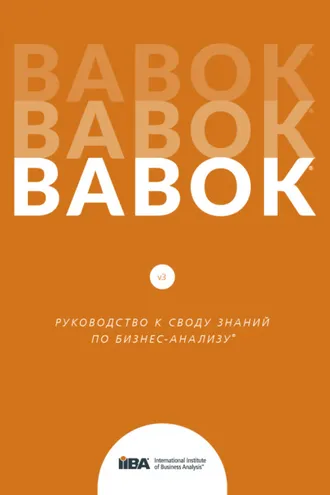 Обложка книги «BABOK®. Руководство к своду знаний по бизнес-анализу®. Версия 3.0»
