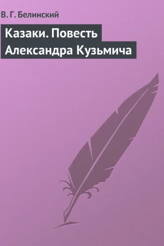 Обложка книги «Казаки. Повесть Александра Кузьмича»