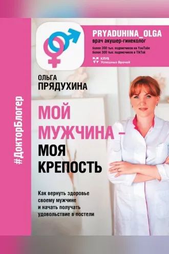 Обложка книги «Мой мужчина – моя крепость»