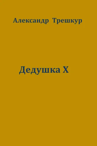 Обложка книги «Дедушка Х»