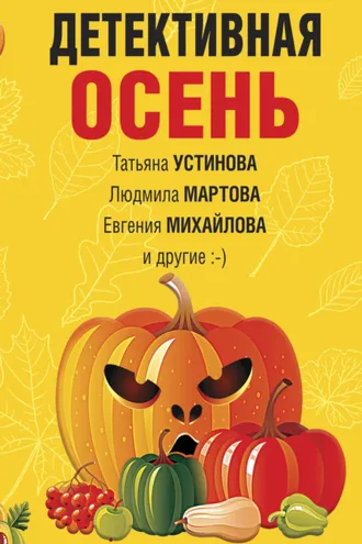 Обложка книги «Детективная осень»