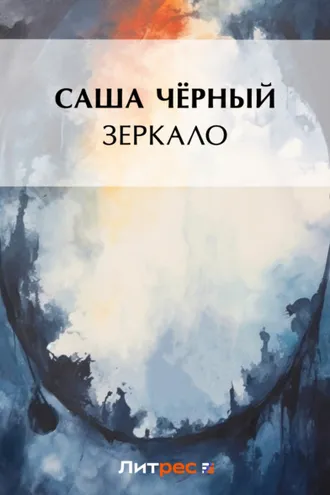 Обложка книги «Зеркало»
