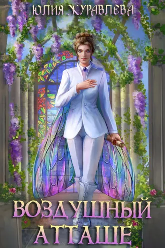 Обложка книги «Воздушный атташе»
