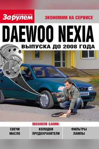 Обложка книги «Daewoo Nexia выпуска до 2008 года»