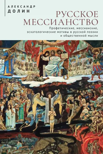 Обложка книги «Русское мессианство. Профетические, мессианские, эсхатологические мотивы в русской поэзии и общественной мысли»
