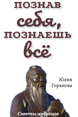 Обложка книги «Познав себя, познаешь всё. Советы мудрецов»