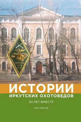 Обложка книги «Истории иркутских охотоведов. 50 лет вместе. Том 3»