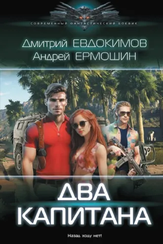 Обложка книги «Два капитана»