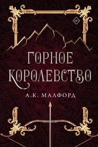 Обложка книги «Горное королевство»