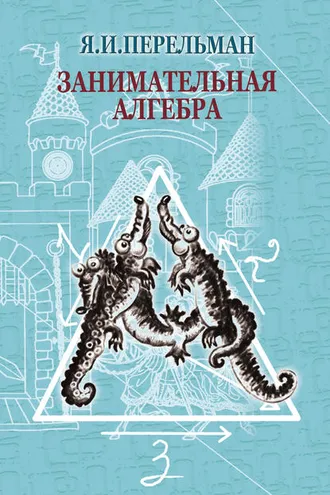 Обложка книги «Занимательная алгебра»