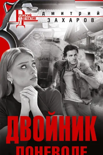 Обложка книги «Двойник поневоле»