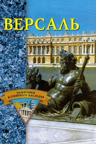 Обложка книги «Версаль»