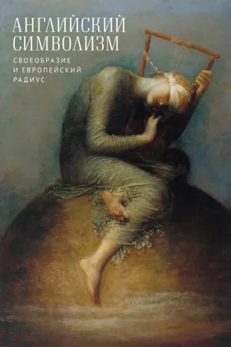 Обложка книги «Английский символизм. Своеобразие и европейский радиус»