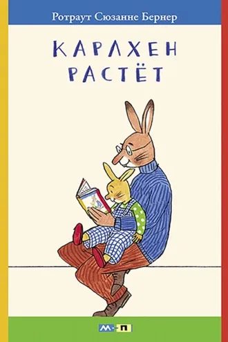 Обложка книги «Карлхен растёт. Маленькие истории с картинками»