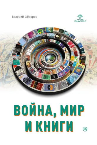 Обложка книги «Война, мир и книги»