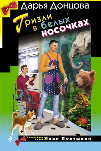 Обложка книги «Гризли в белых носочках»