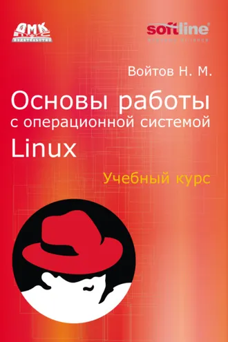 Обложка книги «Основы работы с Linux. Учебный курс»