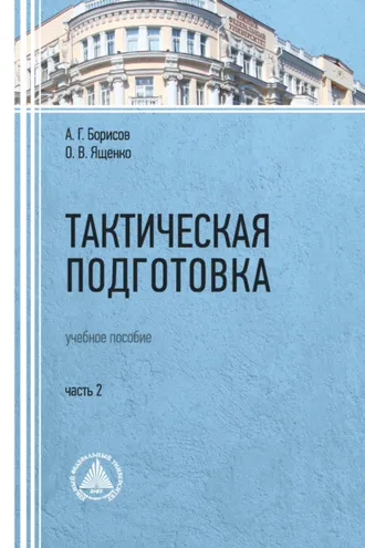 Обложка книги «Тактическая подготовка. Часть 2»