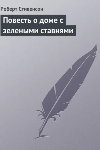 Обложка книги «Повесть о доме с зелеными ставнями»