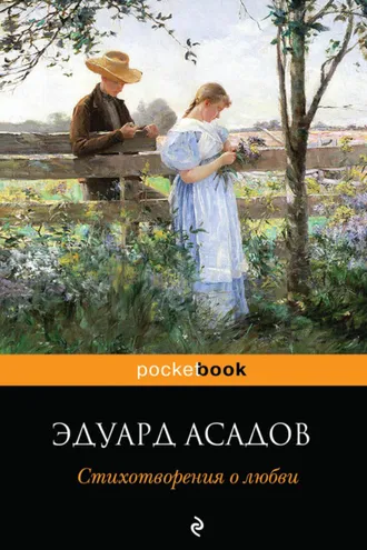 Обложка книги «Стихотворения о любви»