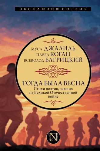 Обложка книги «Тогда была весна. Стихи поэтов, павших на Великой Отечественной войне»