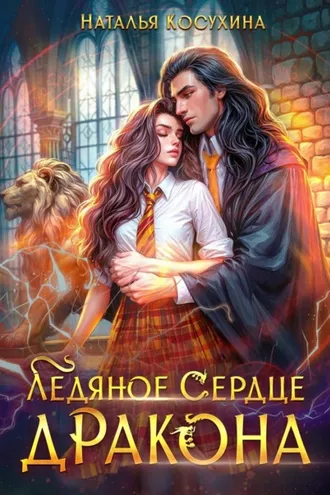 Обложка книги «Ледяное сердце дракона»