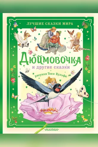 Обложка книги «Дюймовочка и другие сказки»