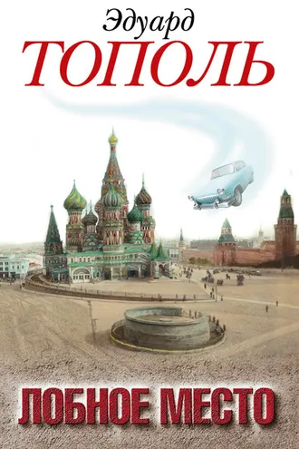 Обложка книги «Лобное место. Роман с будущим»