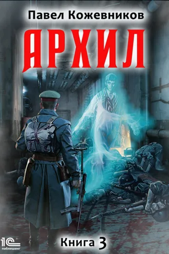 Обложка книги «Архил. Книга 3»