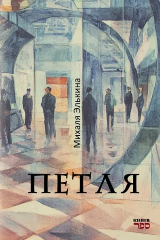 Обложка книги «Петля»