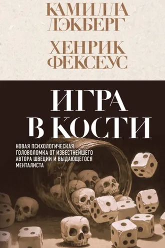 Обложка книги «Игра в кости»