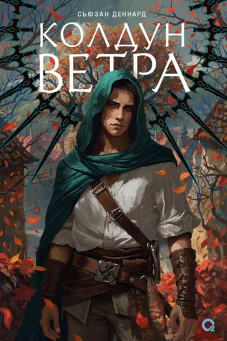 Обложка книги «Ведовской дар. Колдун ветра»