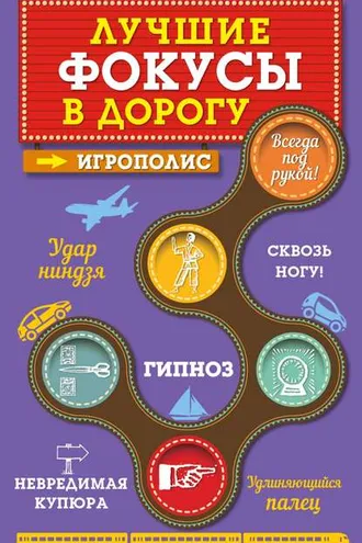 Обложка книги «Лучшие фокусы в дорогу»