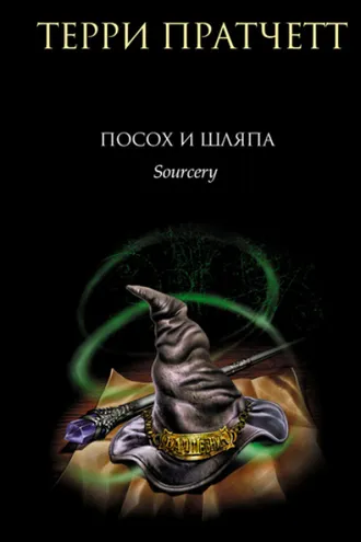 Обложка книги «Посох и шляпа»