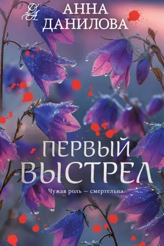 Обложка книги «Первый выстрел»