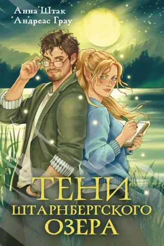 Обложка книги «Тени Штарнбергского озера»