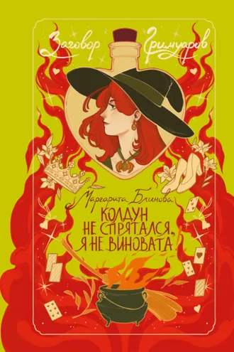 Обложка книги «Колдун не спрятался, я не виновата!»