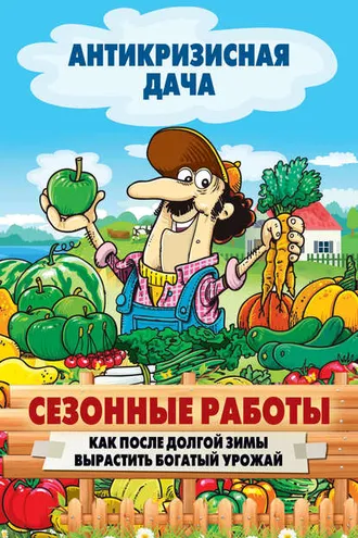 Обложка книги «Сезонные работы. Как после долгой зимы вырастить богатый урожай»