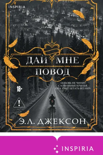 Обложка книги «Дай мне повод»