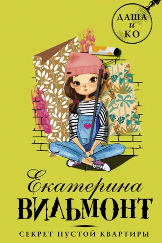 Обложка книги «Секрет пустой квартиры»
