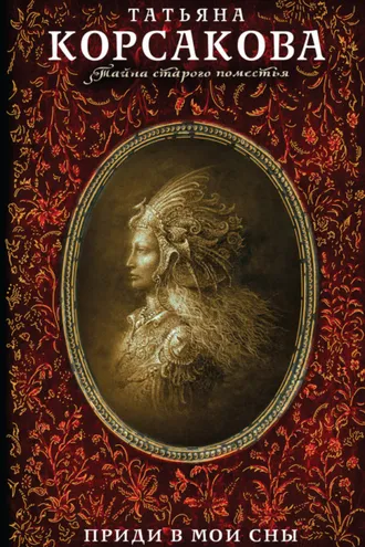 Обложка книги «Приди в мои сны»